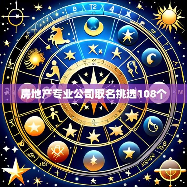 房地产专业公司取名挑选108个