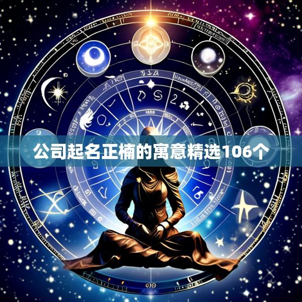 公司起名正楠的寓意精选106个