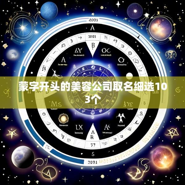 蒙字开头的美容公司取名细选103个