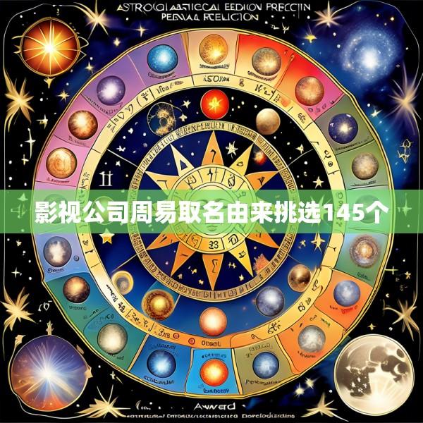 影视公司周易取名由来挑选145个
