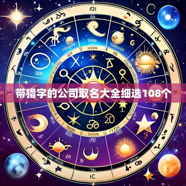 带猎字的公司取名大全细选108个