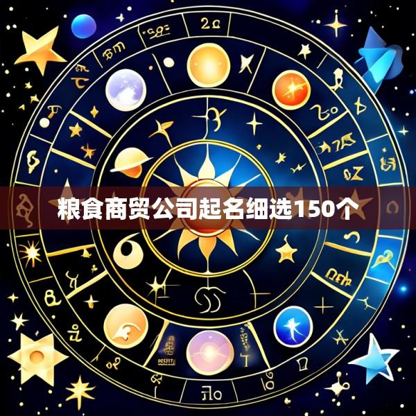 粮食商贸公司起名细选150个