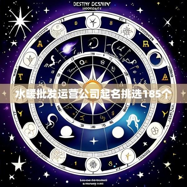水暖批发运营公司起名挑选185个