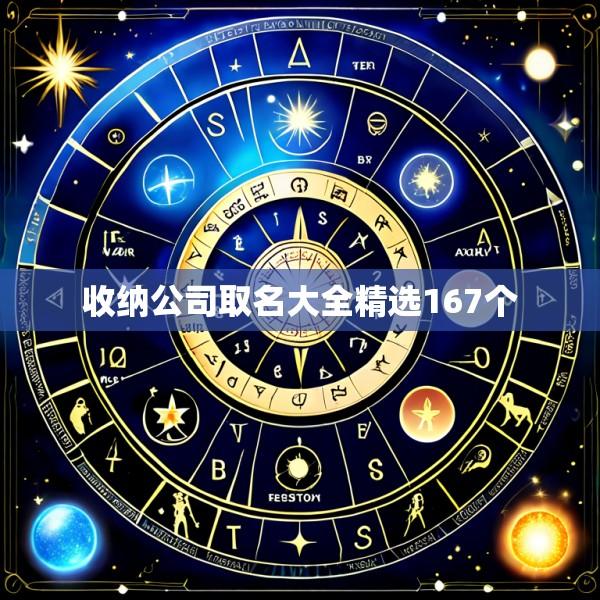 收纳公司取名大全精选167个