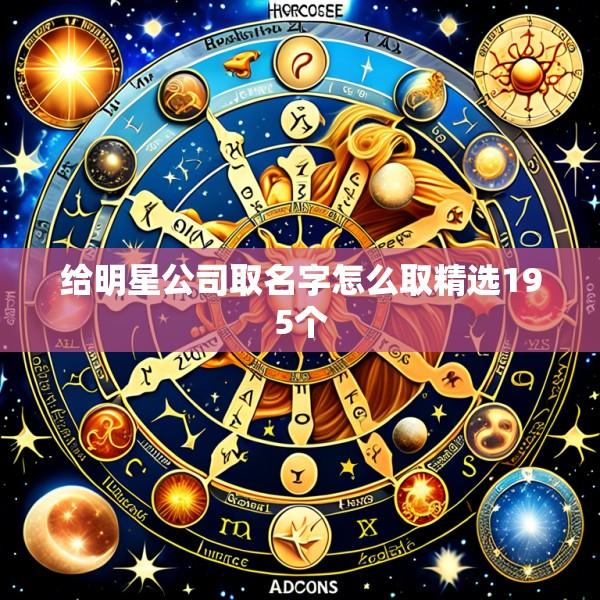 给明星公司取名字怎么取精选195个