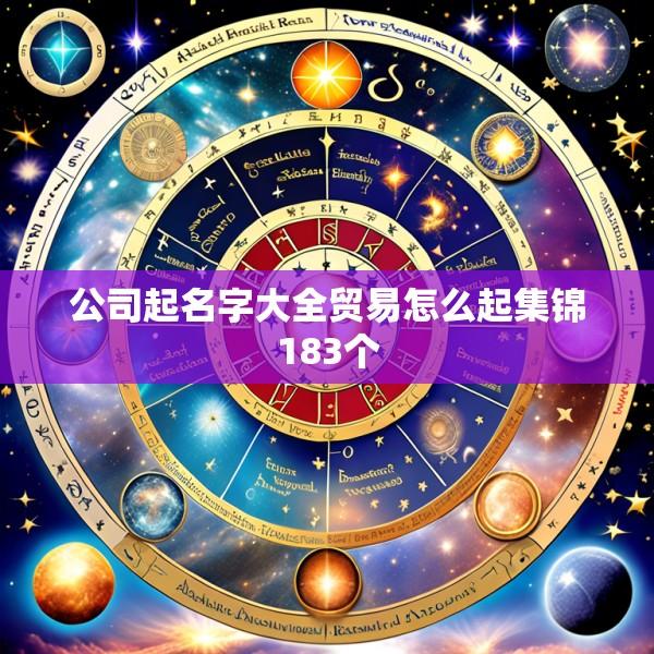 公司起名字大全贸易怎么起集锦183个