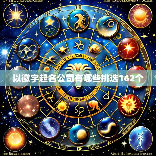 以徽字起名公司有哪些挑选162个