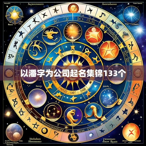 以潘字为公司起名集锦133个