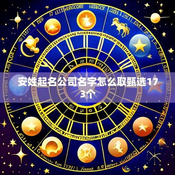 安姓起名公司名字怎么取甄选173个