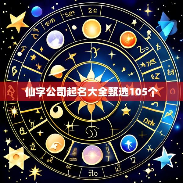 仙字公司起名大全甄选105个