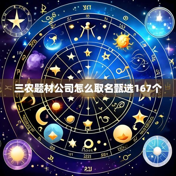 三农题材公司怎么取名甄选167个