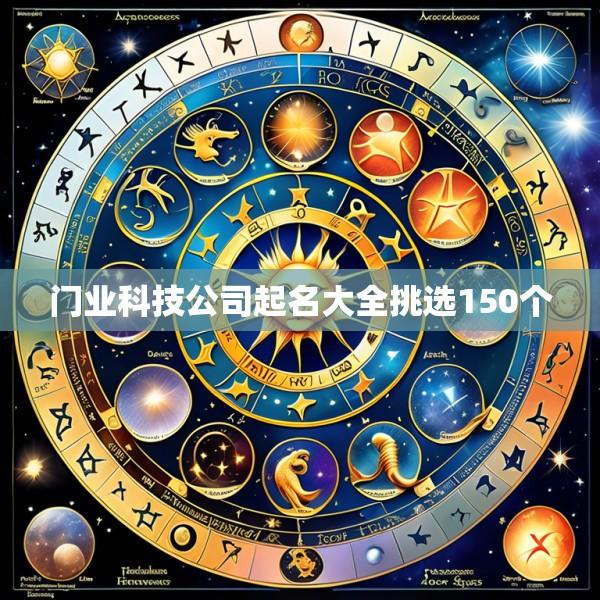 门业科技公司起名大全挑选150个