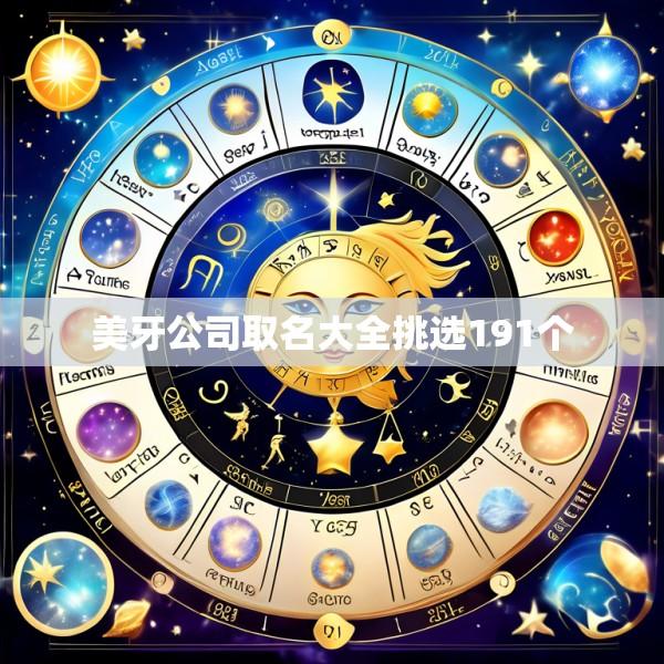 美牙公司取名大全挑选191个