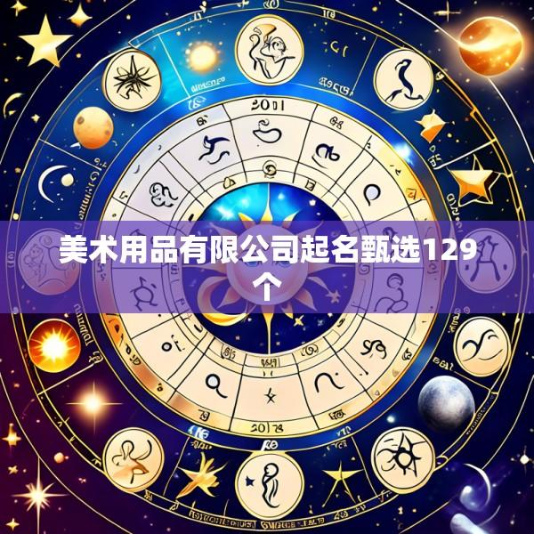 美术用品有限公司起名甄选129个