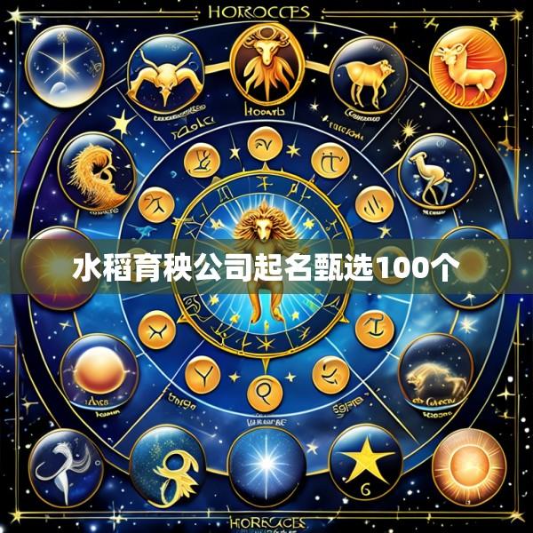 水稻育秧公司起名甄选100个