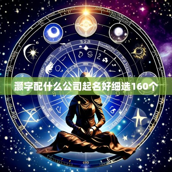 灏字配什么公司起名好细选160个