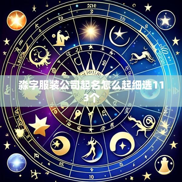 淼字服装公司起名怎么起细选113个