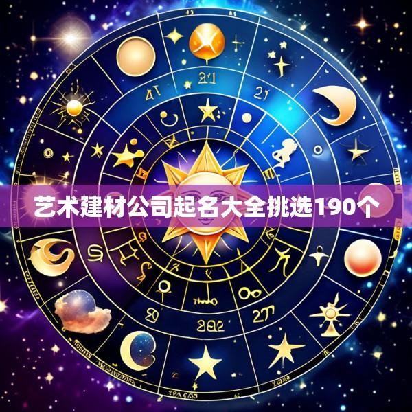 艺术建材公司起名大全挑选190个