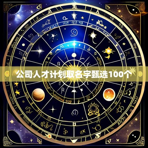 公司人才计划取名字甄选100个