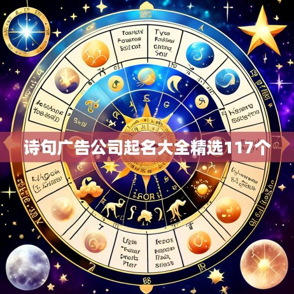 诗句广告公司起名大全精选117个