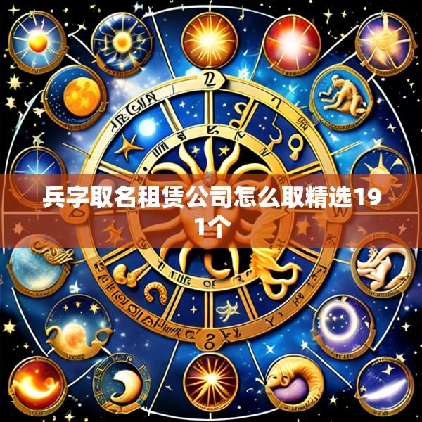兵字取名租赁公司怎么取精选191个