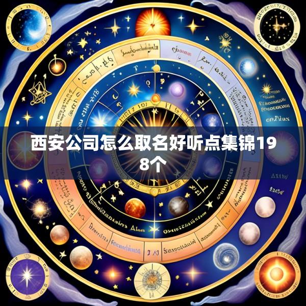 西安公司怎么取名好听点集锦198个