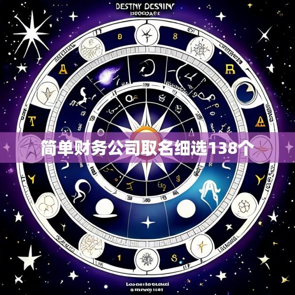 简单财务公司取名细选138个