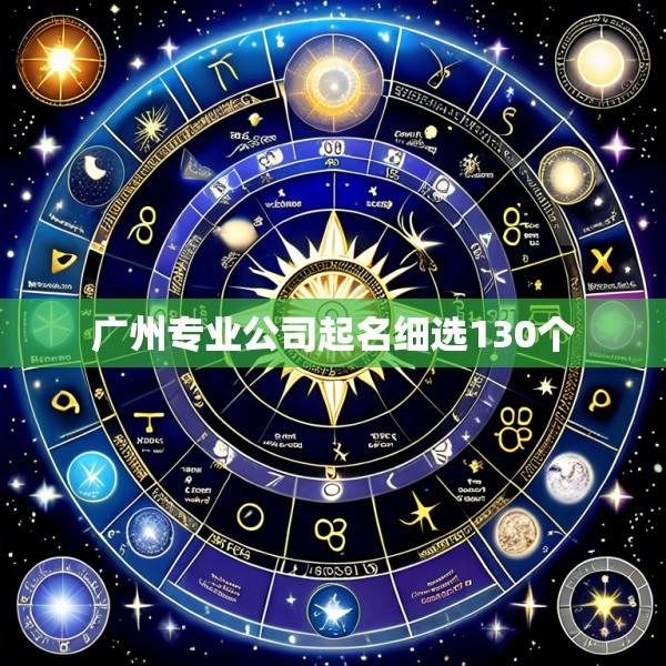 广州专业公司起名细选130个