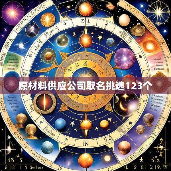 原材料供应公司取名挑选123个