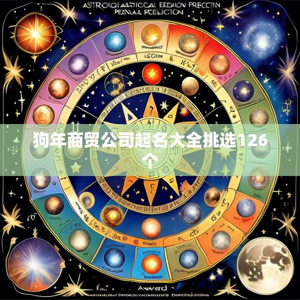 狗年商贸公司起名大全挑选126个